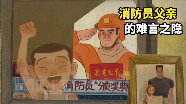 没空陪伴孩子的消防员父亲,为何还是深受爱戴,子承父业殊途同归#电影种草指南大赛#