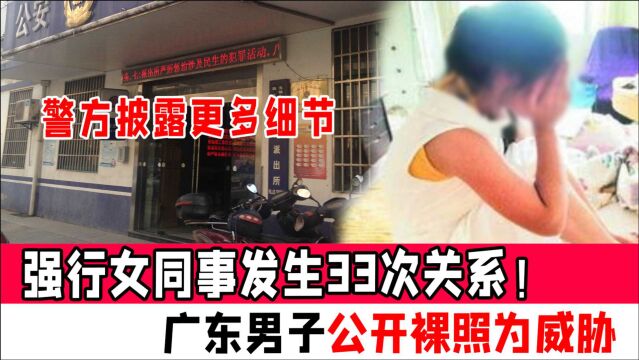 强行女同事发生33次关系!广东男子公开裸照为威胁:警方披露更多细节