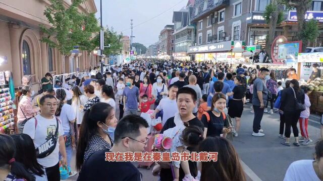 实拍秦皇岛刘庄夜市:小吃店1000多家,游客络绎不绝,太壮观了!