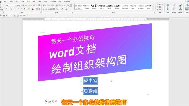 word文档如何快速绘制组织架构图