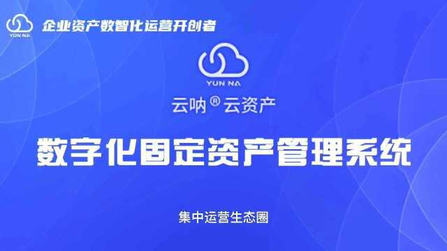 云呐如何建立企业数据固定资产管理系统