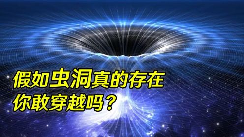爱因斯坦引力场“制造”的虫洞，能穿越宇宙时空，真的存在么？