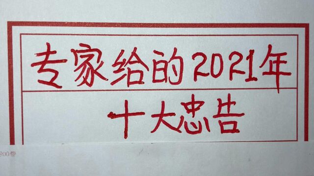 2021年专家预判给出的十大忠告,居安思危,有备无患