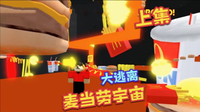 Roblox逃离麦当劳上:全宇宙里都是麦当劳的薯条和汉堡!太疯狂了