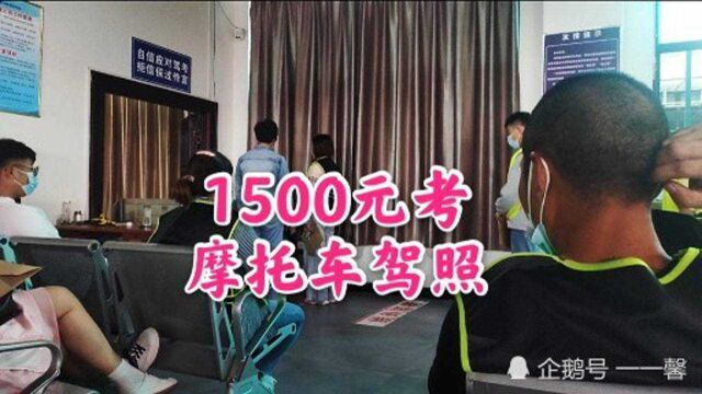 西安1500元考摩托车驾照,为何要到80公里外的周至才能考?