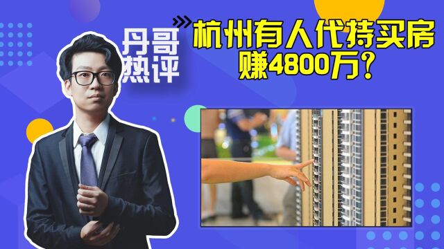 杭州有人代持买房赚4800万?房价又会何去何从?