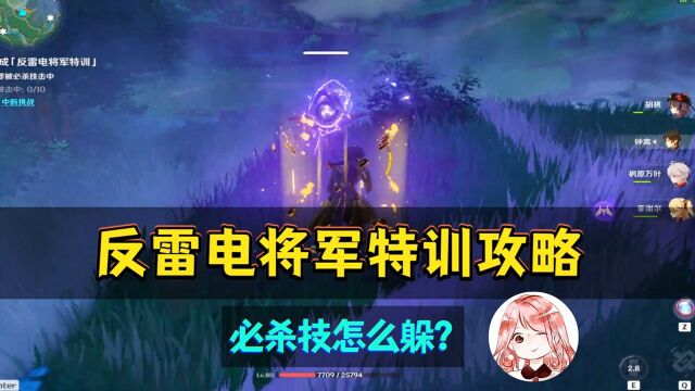 原神:反雷电将军特训怎么完成,必杀技怎么躲?超详细攻略教程