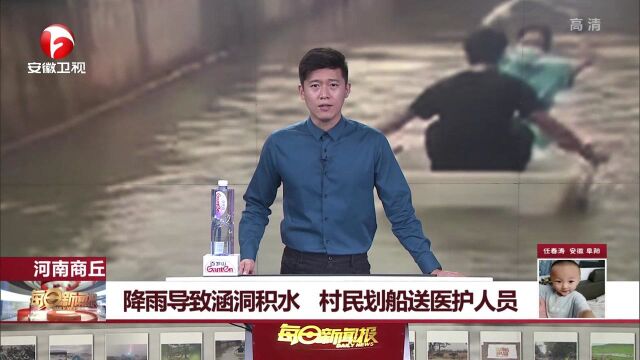 河南商丘降雨过量,桥洞积水严重,村民划船护送医护人员