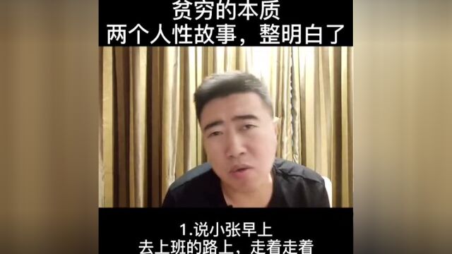 贫穷的本质是什么?听完这两个人性故事,让你恍然大悟!