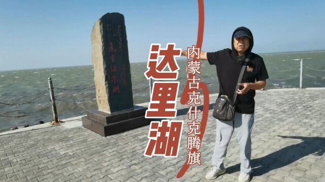 内蒙古赤峰市克什克腾旗的达里湖北岸景区风光秀丽