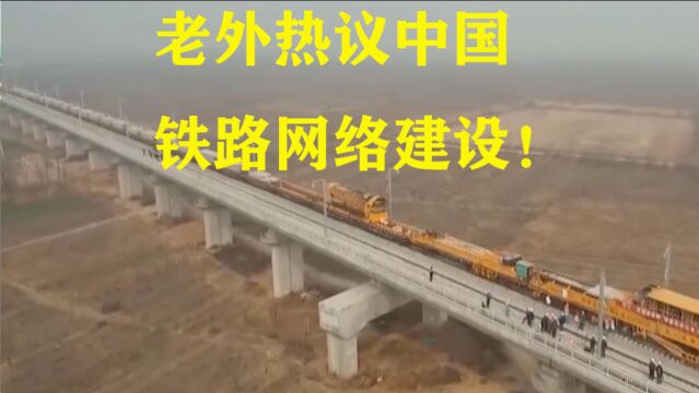 国外看中国铁路网络建设,老外网友挑刺:大自然会说不!