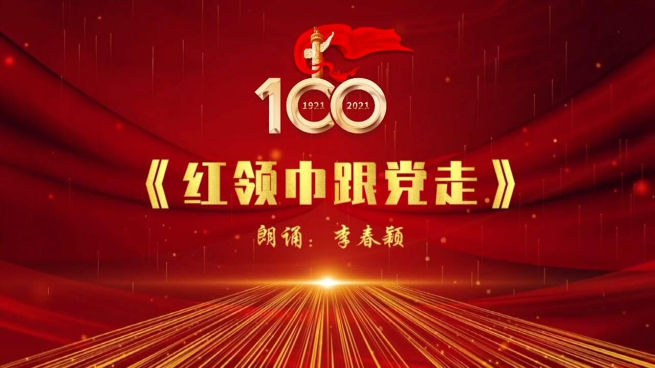 「红领巾跟党走」——李春颖 童心向党9899以声传情