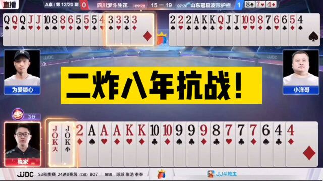 斗地主:二炸八年抗战!王炸怒砸螳螂捕蝉,3333炸围剿瓮中捉鳖!