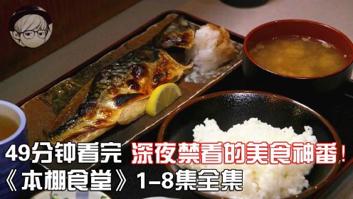 一口气看完|深夜禁看的冷门下饭神剧《本棚食堂》1-8全集