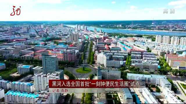 【视频】黑河入选全国首批“一刻钟便民生活圈”试点