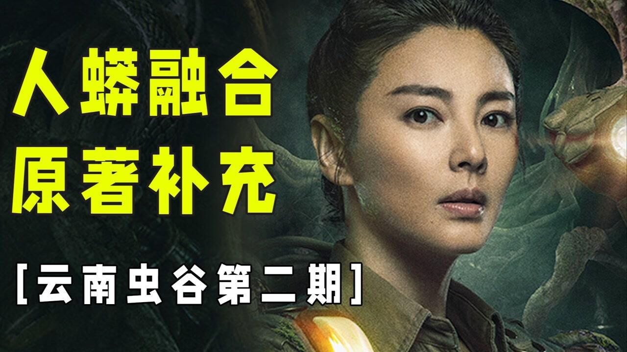 千年不腐的尸体生出红线【云南虫谷第2期】 #《云南虫谷》短视频大赛