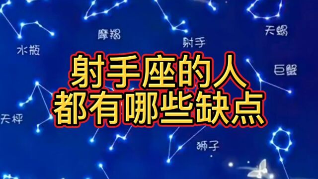 十二星座中,射手座的人,有哪些缺点?