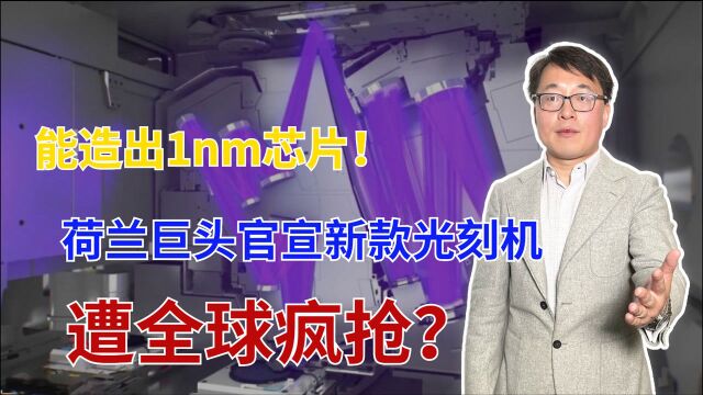 能造出1nm芯片!荷兰巨头官宣新款光刻机,一台设备卖价30亿