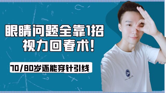 眼睛不好看不清?1个神奇“揉捏法”!视力更清晰,预防眼睛问题