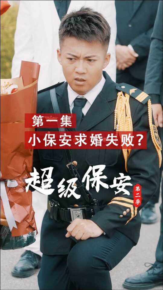 《超级保安》第二季,第一集:救我的竟然不是她?