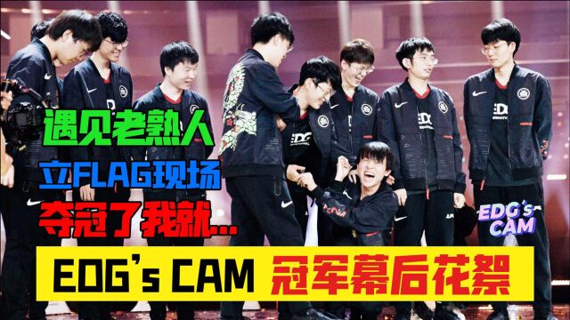 《EDG'sCAM》第十八期|立Flag大型现场,夺冠了我就...