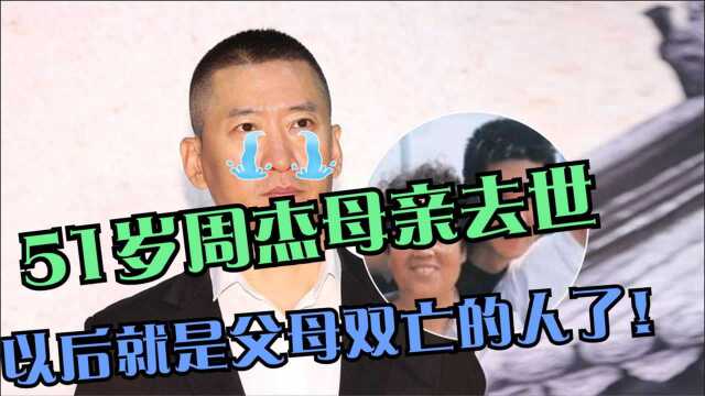 51岁周杰母亲去世,发文悼念:以后就是父母双亡的人了!至今未婚