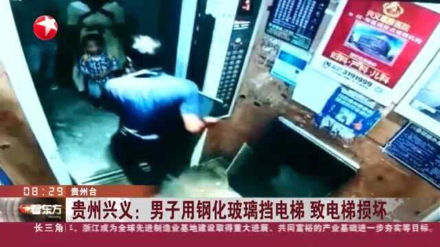 贵州兴义:男子用钢化玻璃挡电梯 致电梯损坏