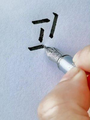 手写 #文字 #立体字 #传统文化 立体字教学:马