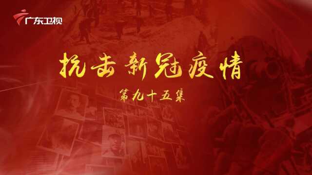 《百年奋斗为人民》第九十五集:抗击新冠肺炎疫情