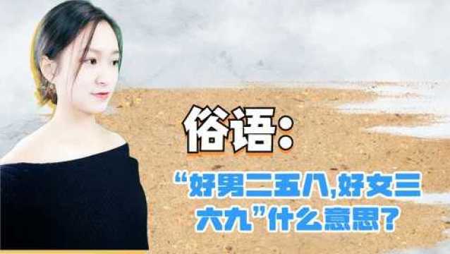 俗语:“好男二五八,好女三六九”什么意思?现今还适用吗?