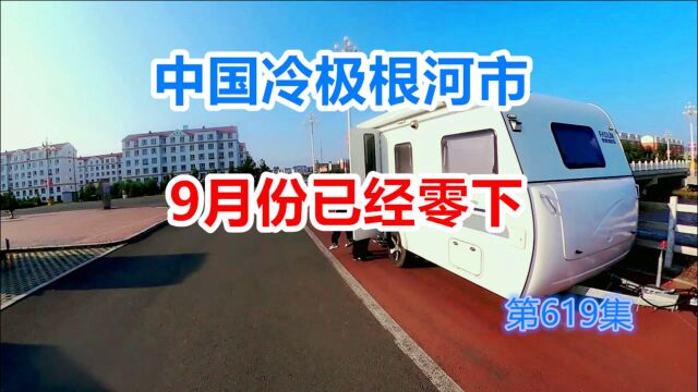 中国零下58度的根河市物价太便宜了,9月份温度就零下了