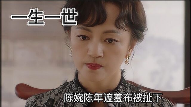 一生一世:秦婉意外怀上二叔孩子,陈年遮羞布被揭开,简直羞耻!