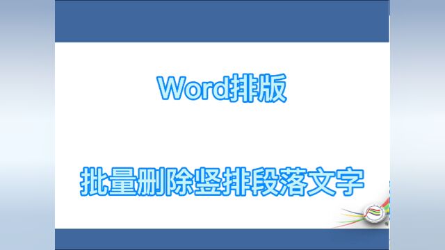 #学习 word排版批量删除竖排段落文字