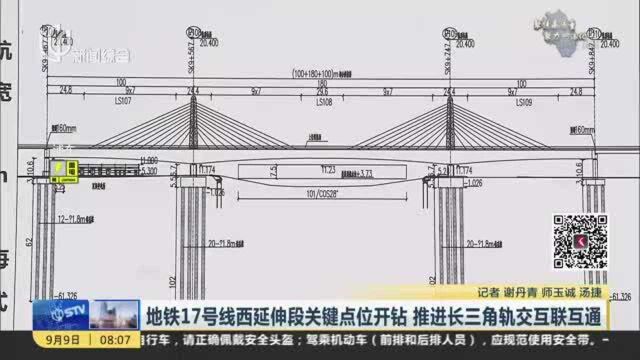 地铁17号线西延伸段关键点位开钻 推进长三角轨交互联互通