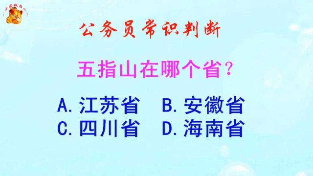 公务员常识判断,五指山在哪个省?长见识啦