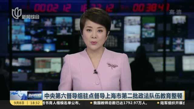 中央第六督导组驻点督导上海市第二批政法队伍教育整顿