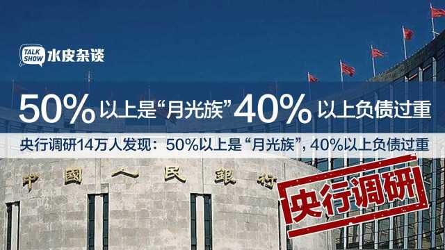 央行调研14万人:过半是“月光族”,四成负债过重,钱去哪里了?