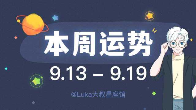 Luka周运(9.139.19)| 火星进入天秤座,正能量能吸引美好的事物.