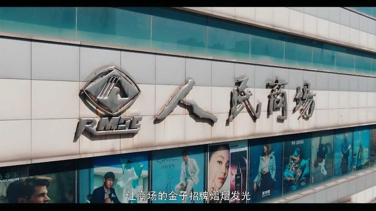 姜堰人民商场宣传片
