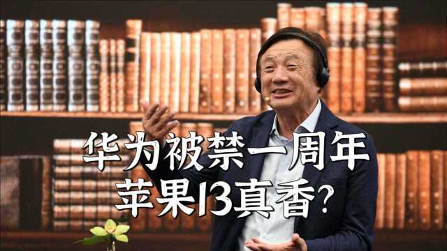 华为被禁一周年苹果13真香?