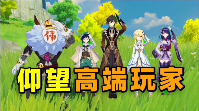 原神国服玩家首到60级创下世界纪录,这游戏现在都变破解版了?