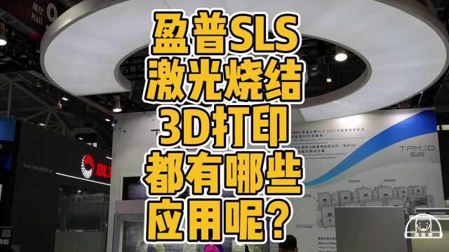 盈普SLS激光烧结3D打印都有哪些应用呢?#3D打印 #激光烧结 #尼龙 #TPU #应用