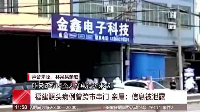 福建源头病例曾跨市串门 亲属:信息被泄露