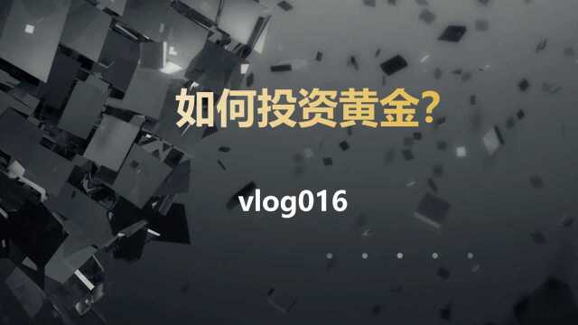 如何投资黄金?vlog016