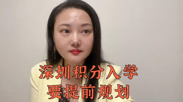 深圳积分入学要提前规划