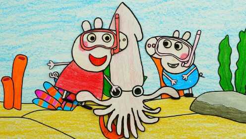 手绘定格动画:小猪佩奇乔治抓住鱿鱼吃烤鱿鱼