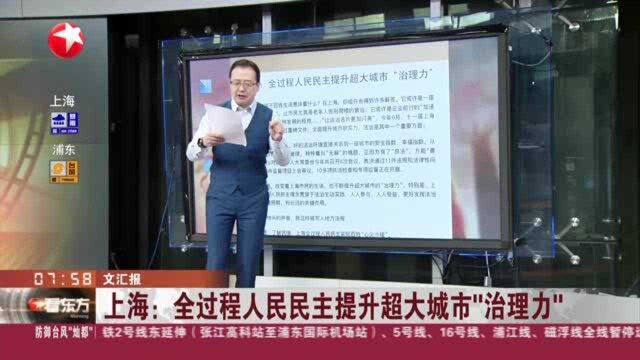 文汇报 上海:全过程人民民主提升超大城市“治理力”