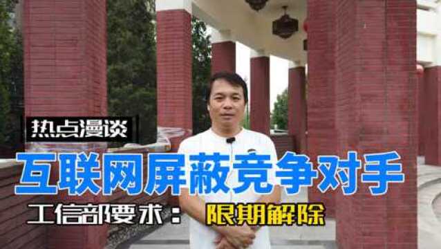 工信部要求互联网平台限期解除屏蔽,互联网将回归其开放的本质!