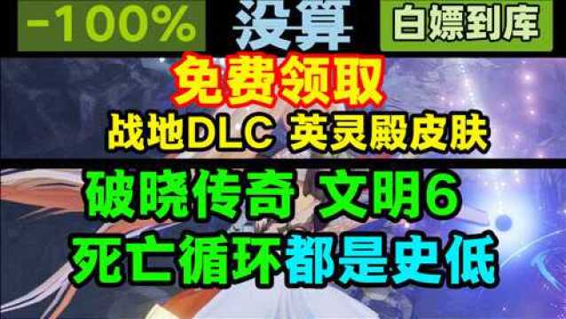 免费领取:刺客信条英灵殿皮肤、战地5精英人物、战地1资料片力挽狂澜;尘埃4临时工,新史低还有:死亡循环、破晓传奇