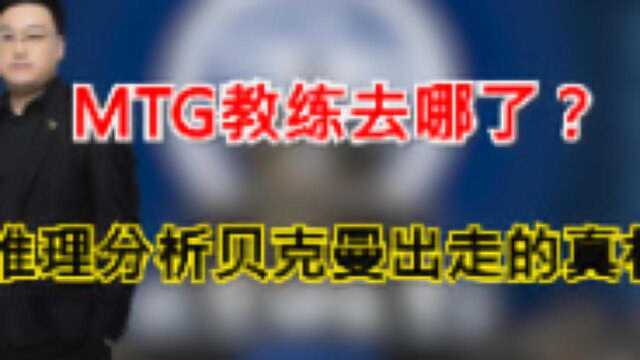 KPL转会期:MTG教练去哪了?推理分析贝克曼出走的真相